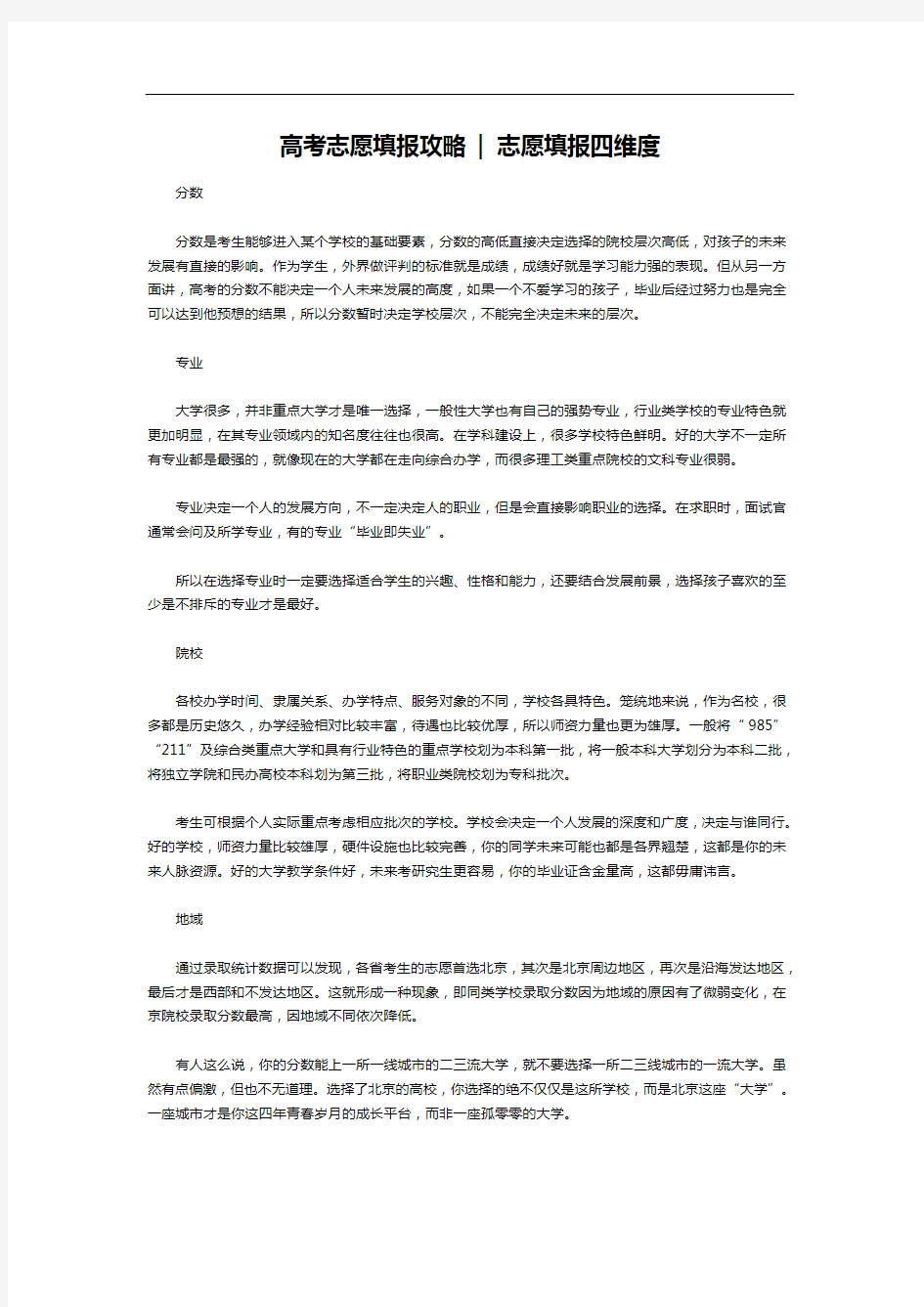 高考志愿填报攻略  志愿填报四维度