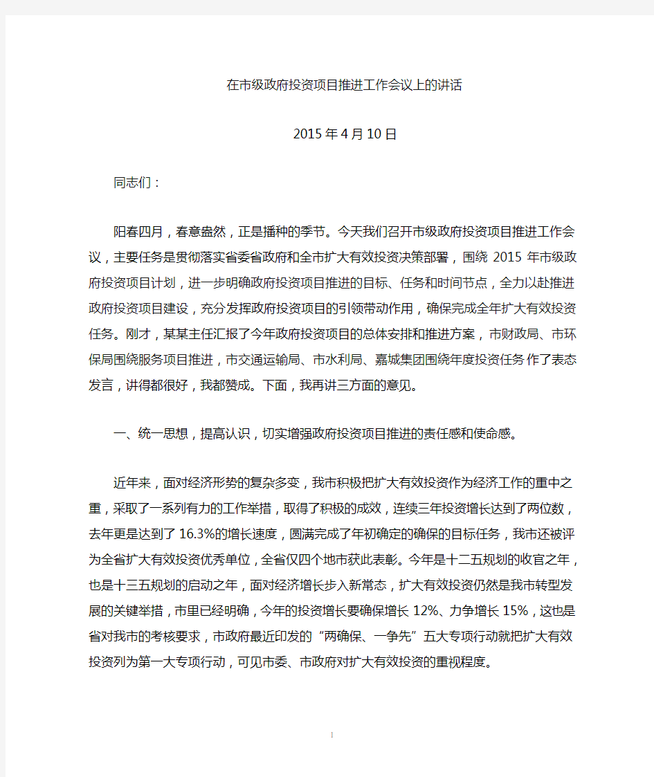 在政府投资项目推进会上的讲话DOC