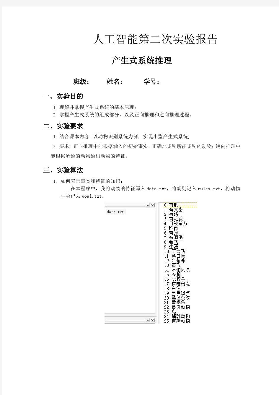 人工智能实验报告 产生式系统推理 动物识别