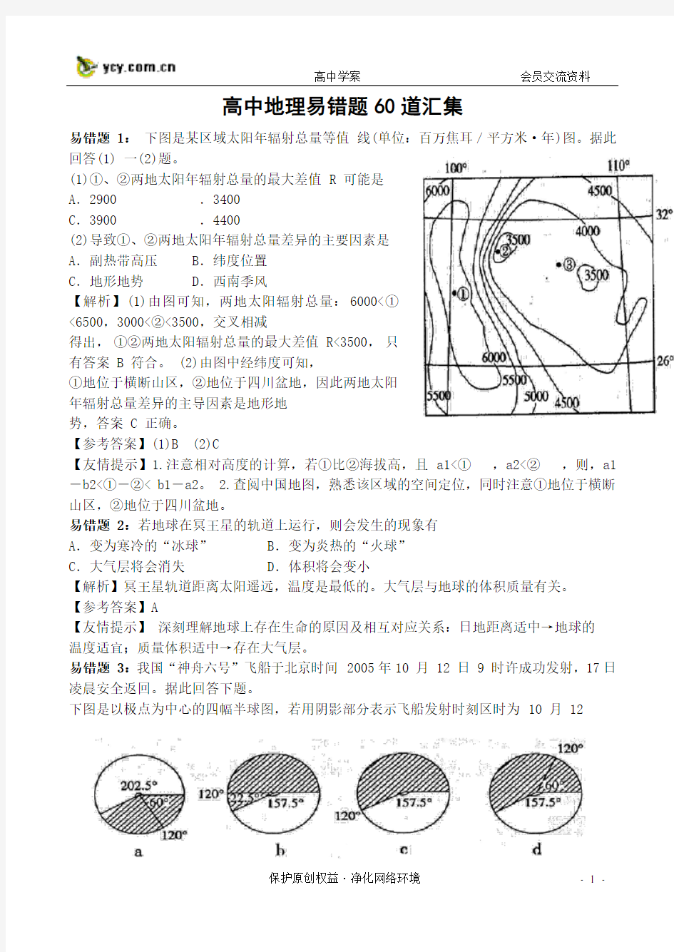 高中地理易错题60道汇集