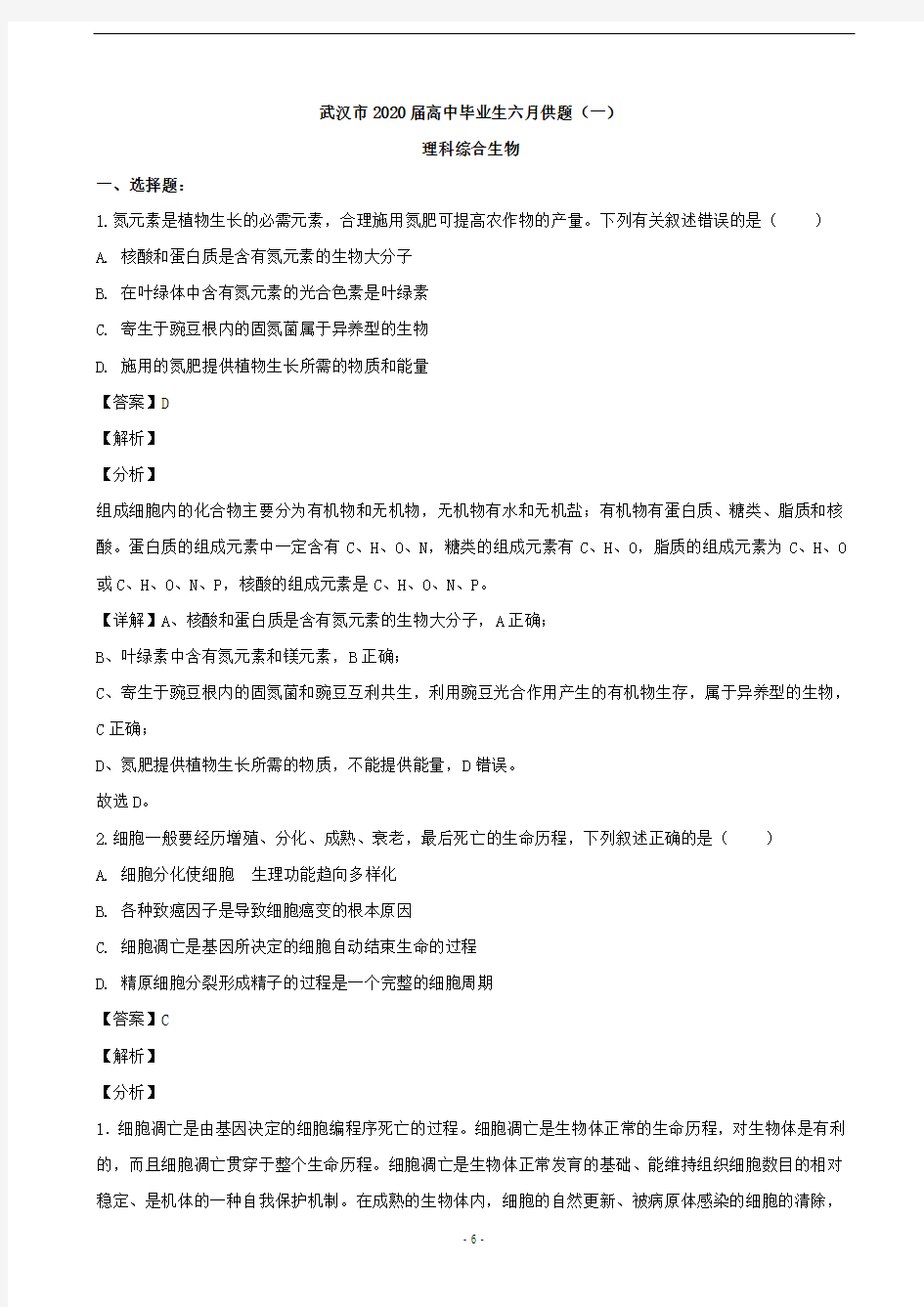 2020届湖北省武汉市高三六月模拟考试(一)理综生物试题(解析版)