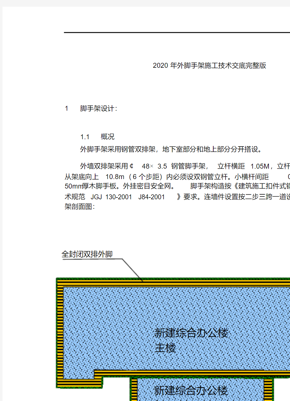 2020年外脚手架施工技术交底完整版