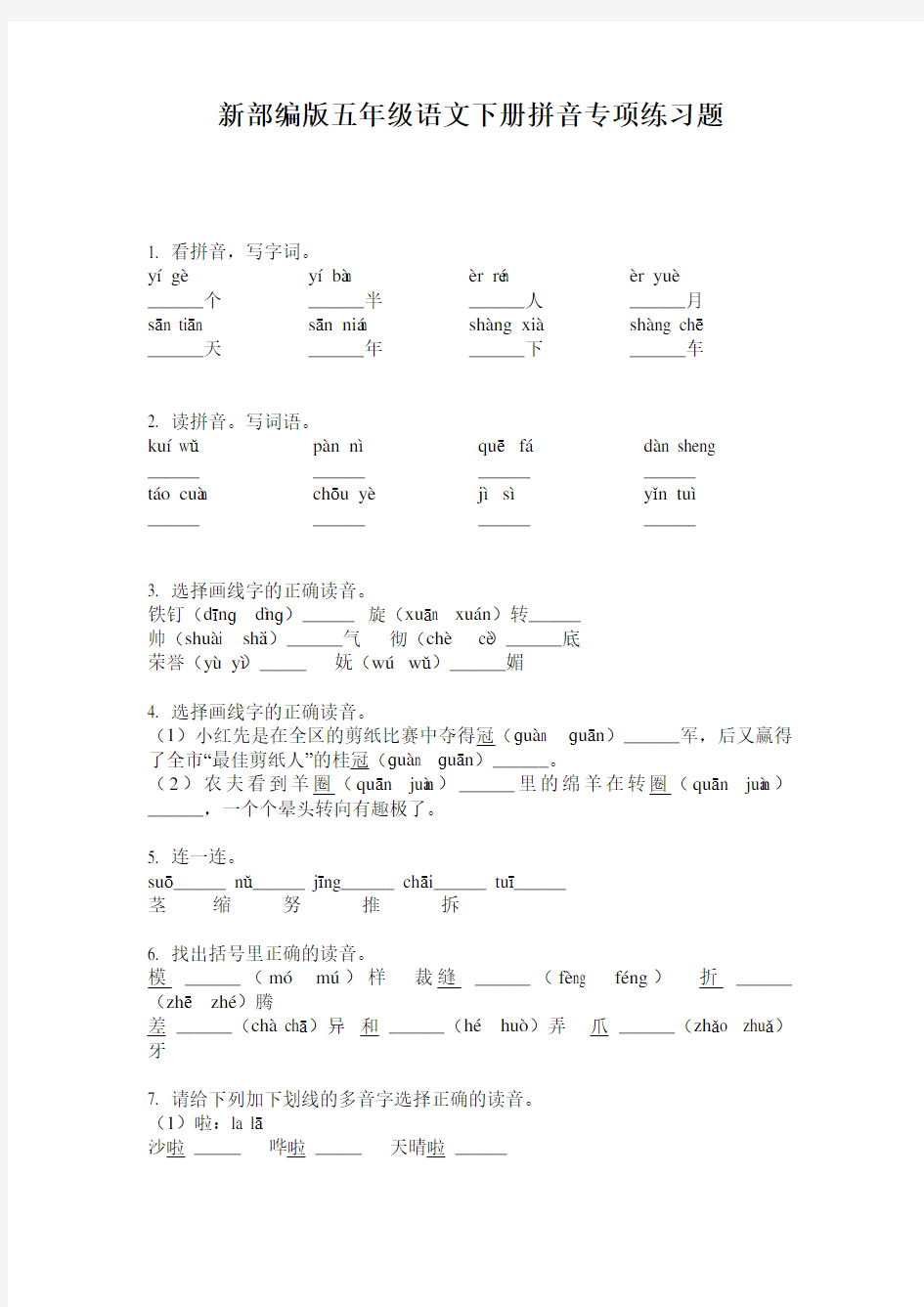 新部编版五年级语文下册拼音专项练习题