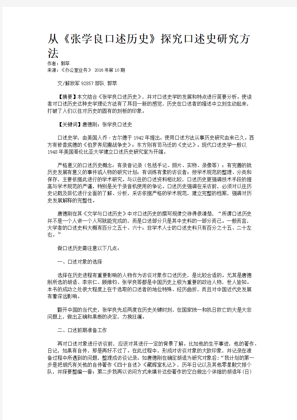 从《张学良口述历史》探究口述史研究方法