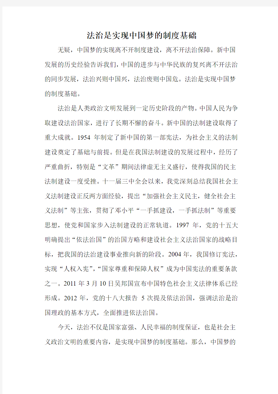 法治是实现中国梦的制度基础