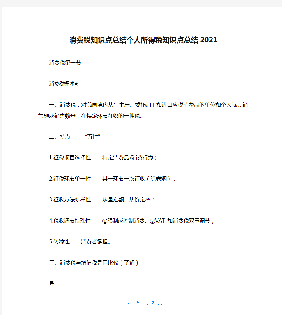 消费税知识点总结个人所得税知识点总结2021