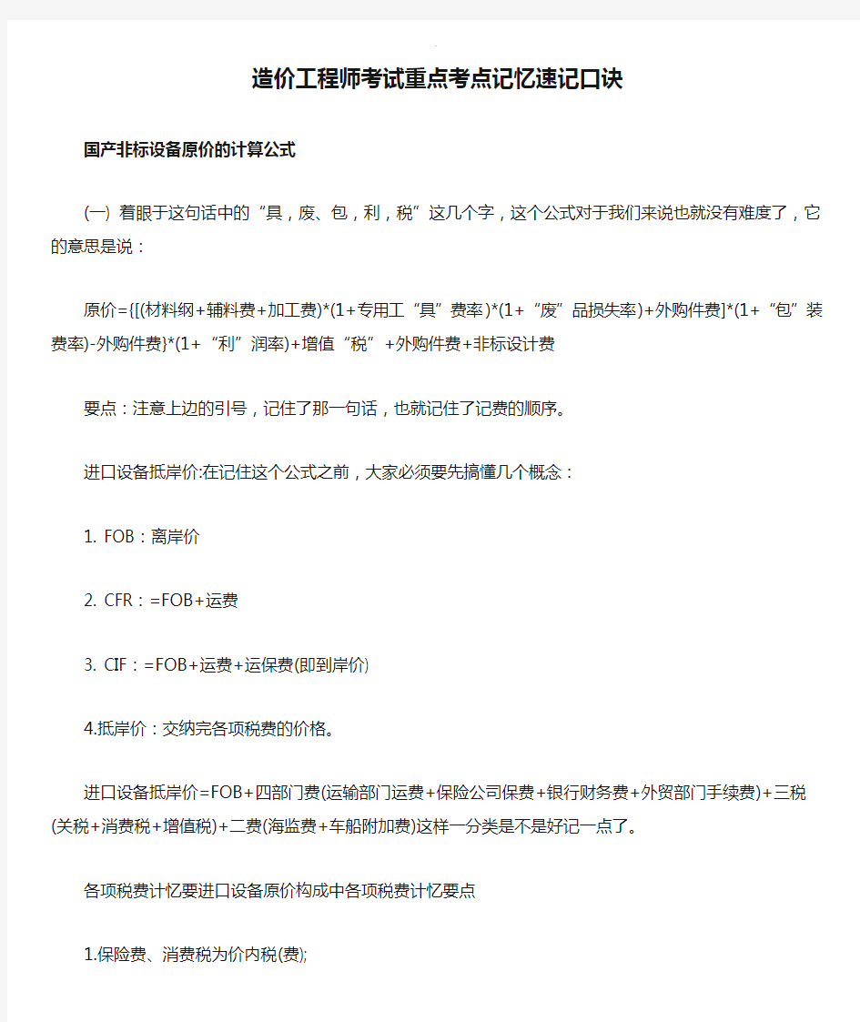 造价工程师考试重点考点记忆速记口诀