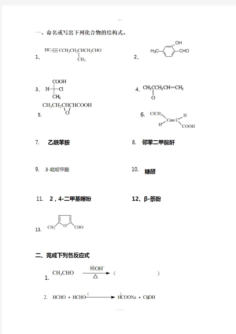 复习题1--有机化学-考研-专插本必看