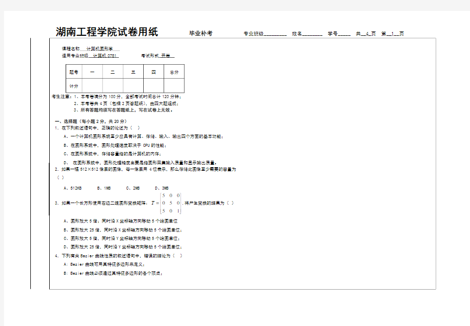 计算机图形学试题及答案