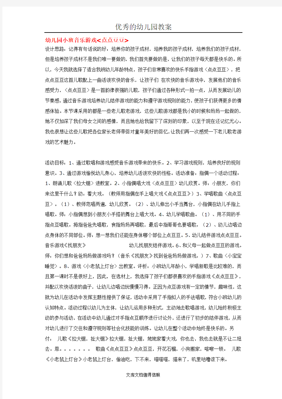 优秀幼儿园小班音乐游戏点点豆豆