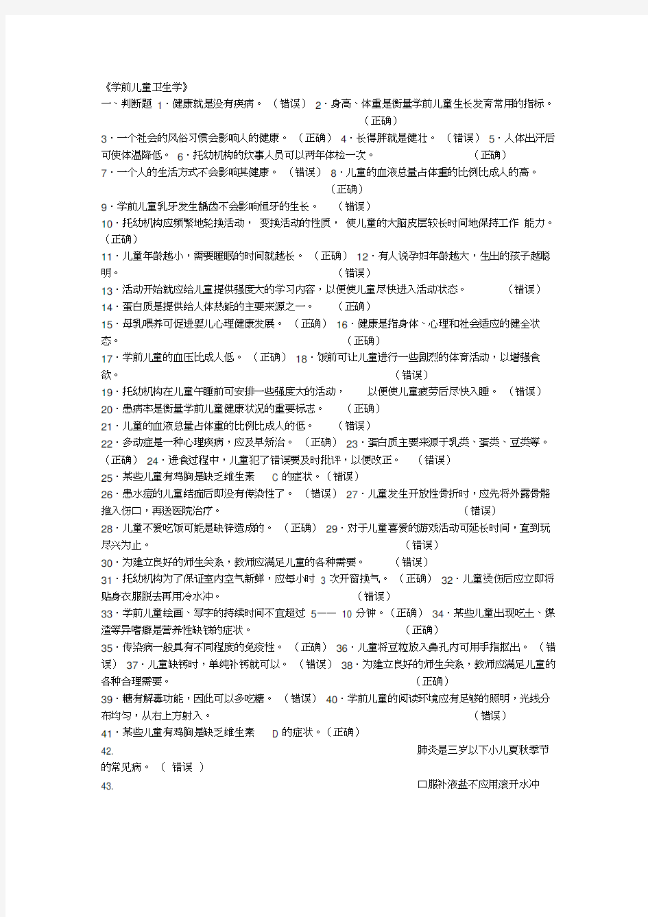 学前儿童卫生学练习题