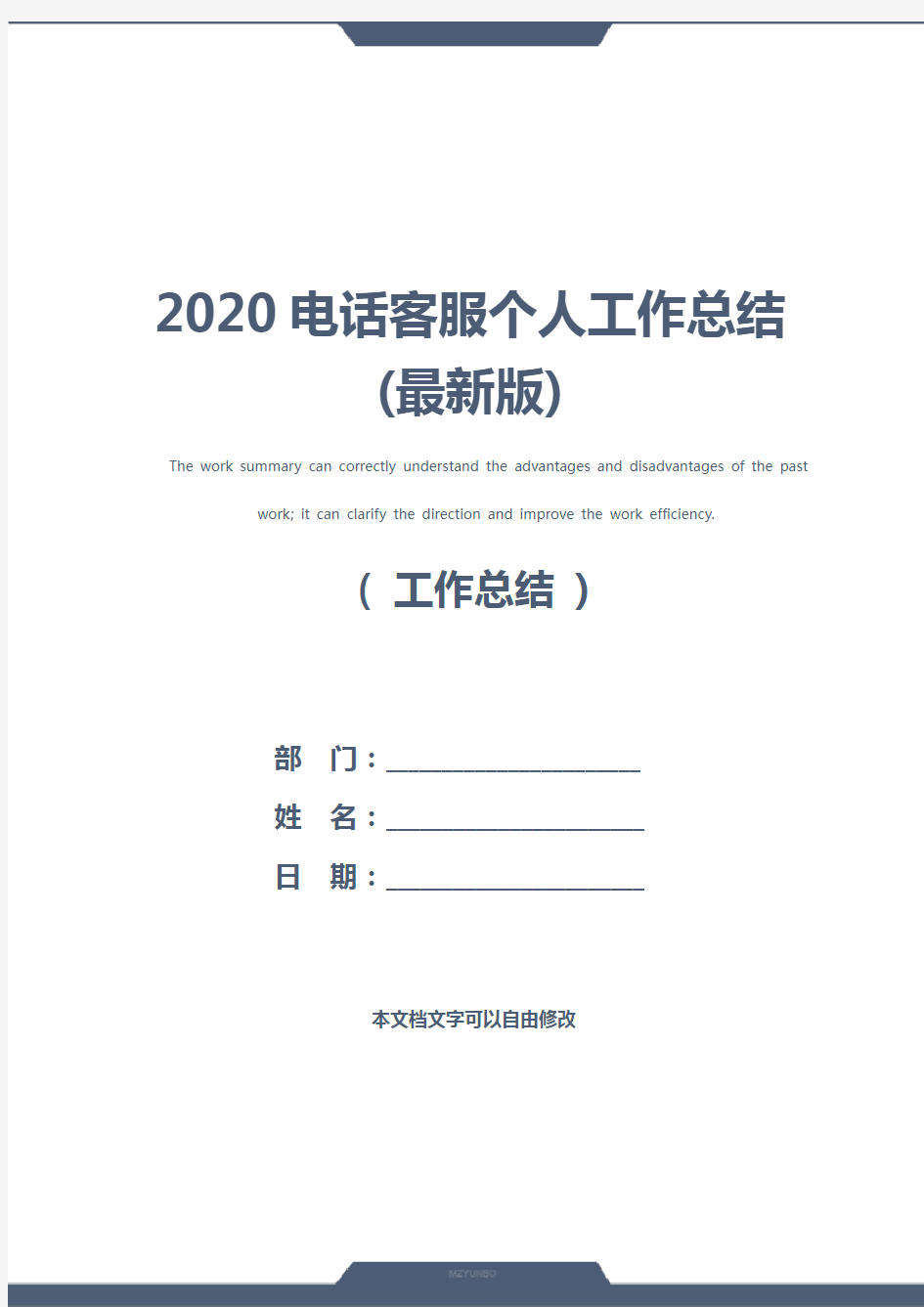 2020电话客服个人工作总结(最新版)