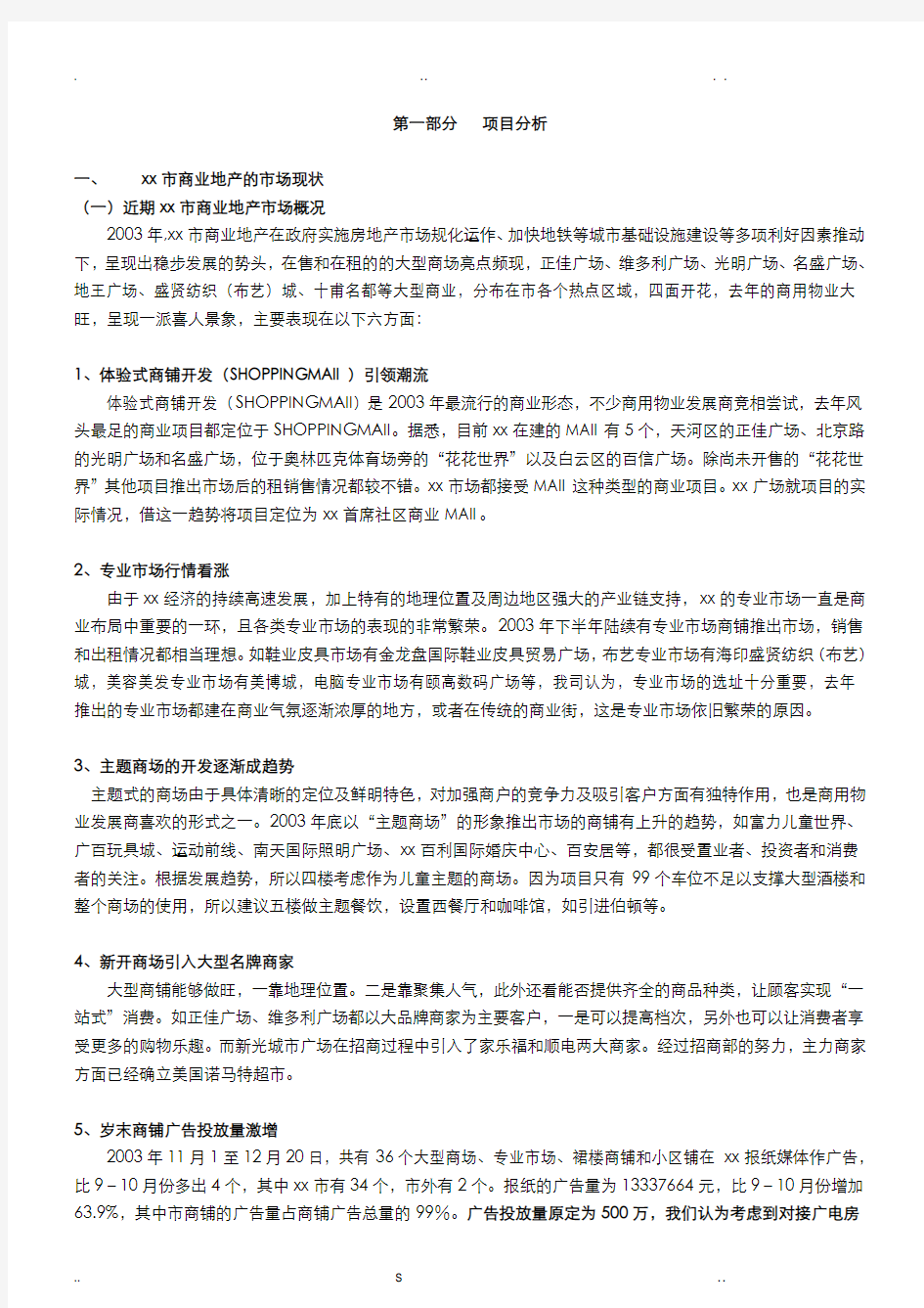 完整的商业项目营销执行方案