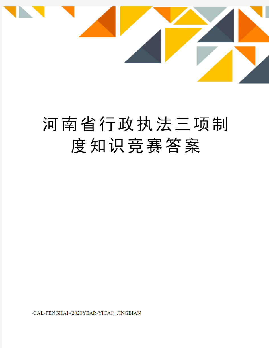 河南省行政执法三项制度知识竞赛答案