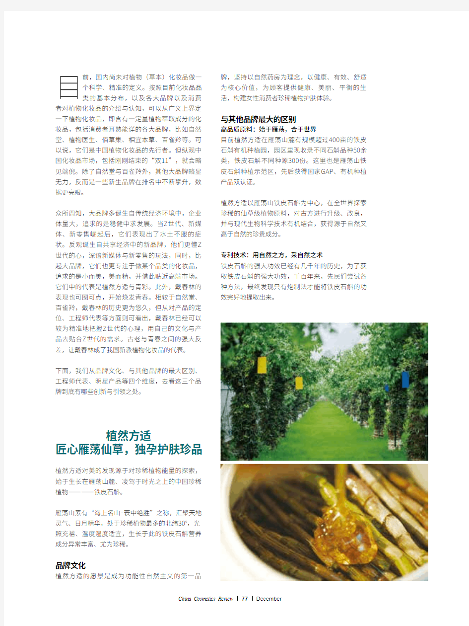 《中国化妆品》——“依植”独秀,中国新派植物化妆品洞察报告