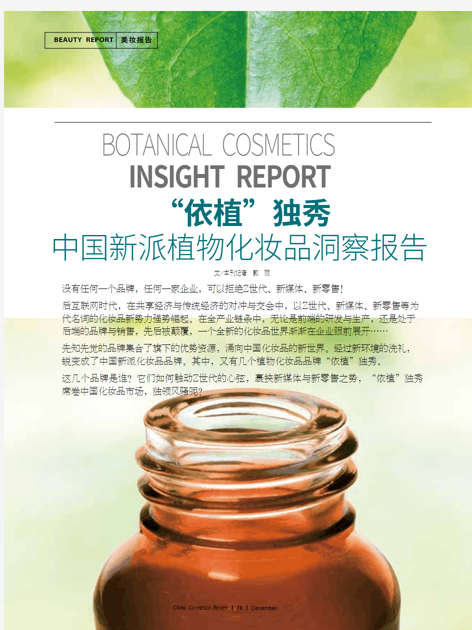 《中国化妆品》——“依植”独秀,中国新派植物化妆品洞察报告