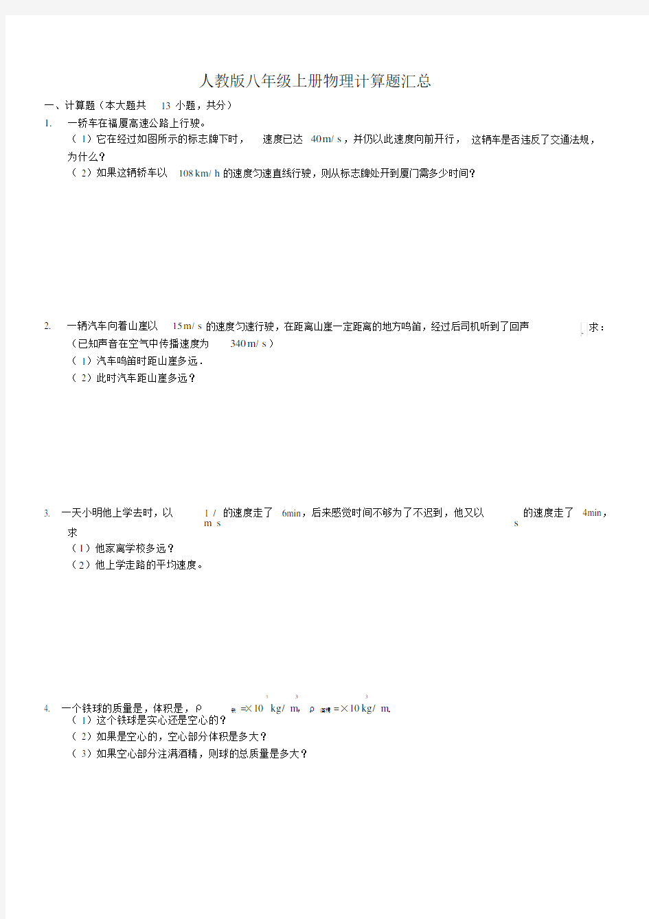 人教版八年级上册物理计算题汇总.docx