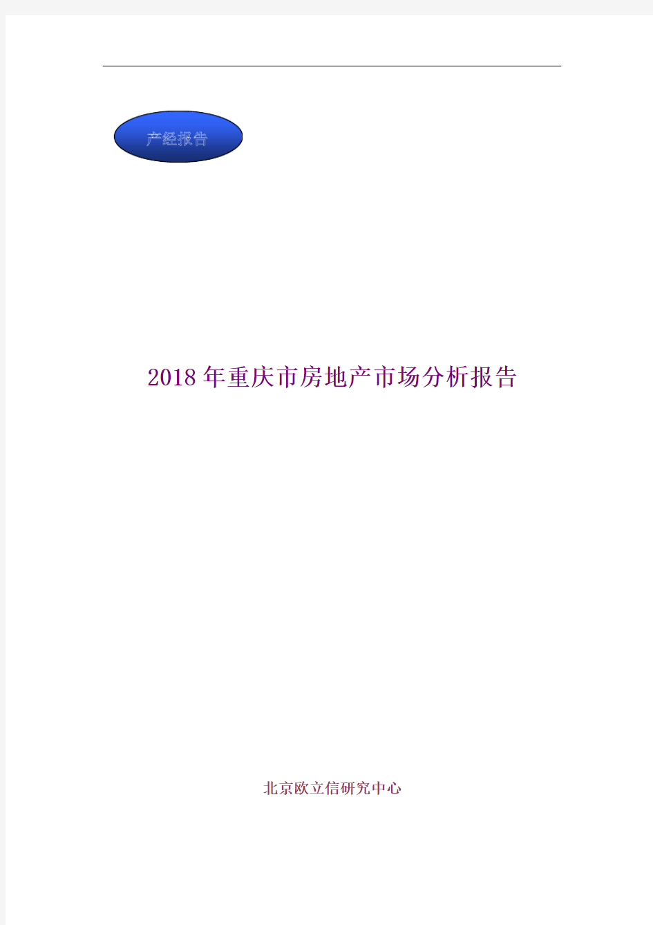 2018年重庆市房地产市场分析报告