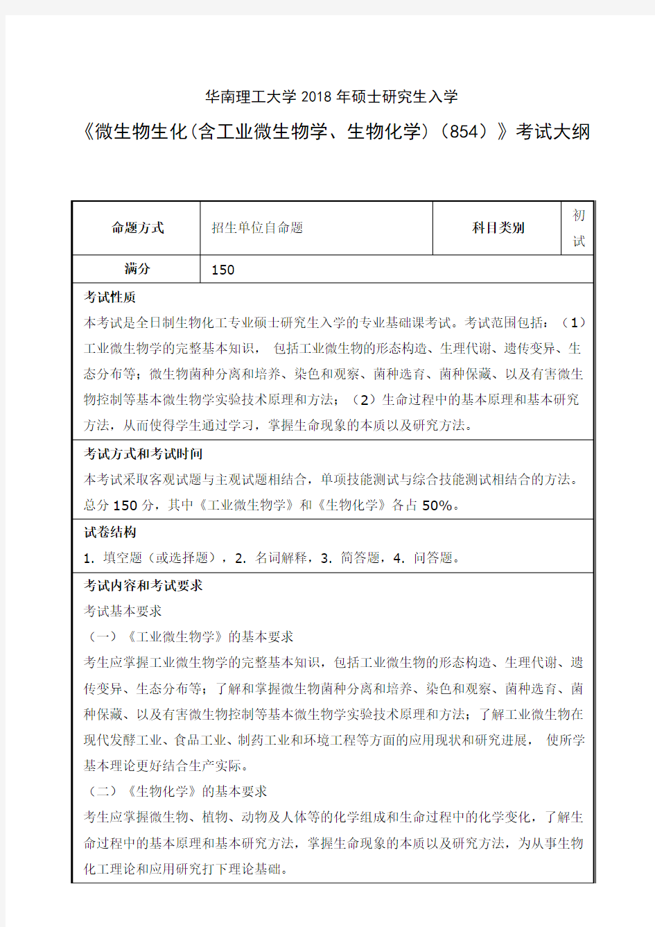 2018年华南理工大学854微生物生化(含工业微生物学、生物化学)考研专业课考试大纲(含参考书目)