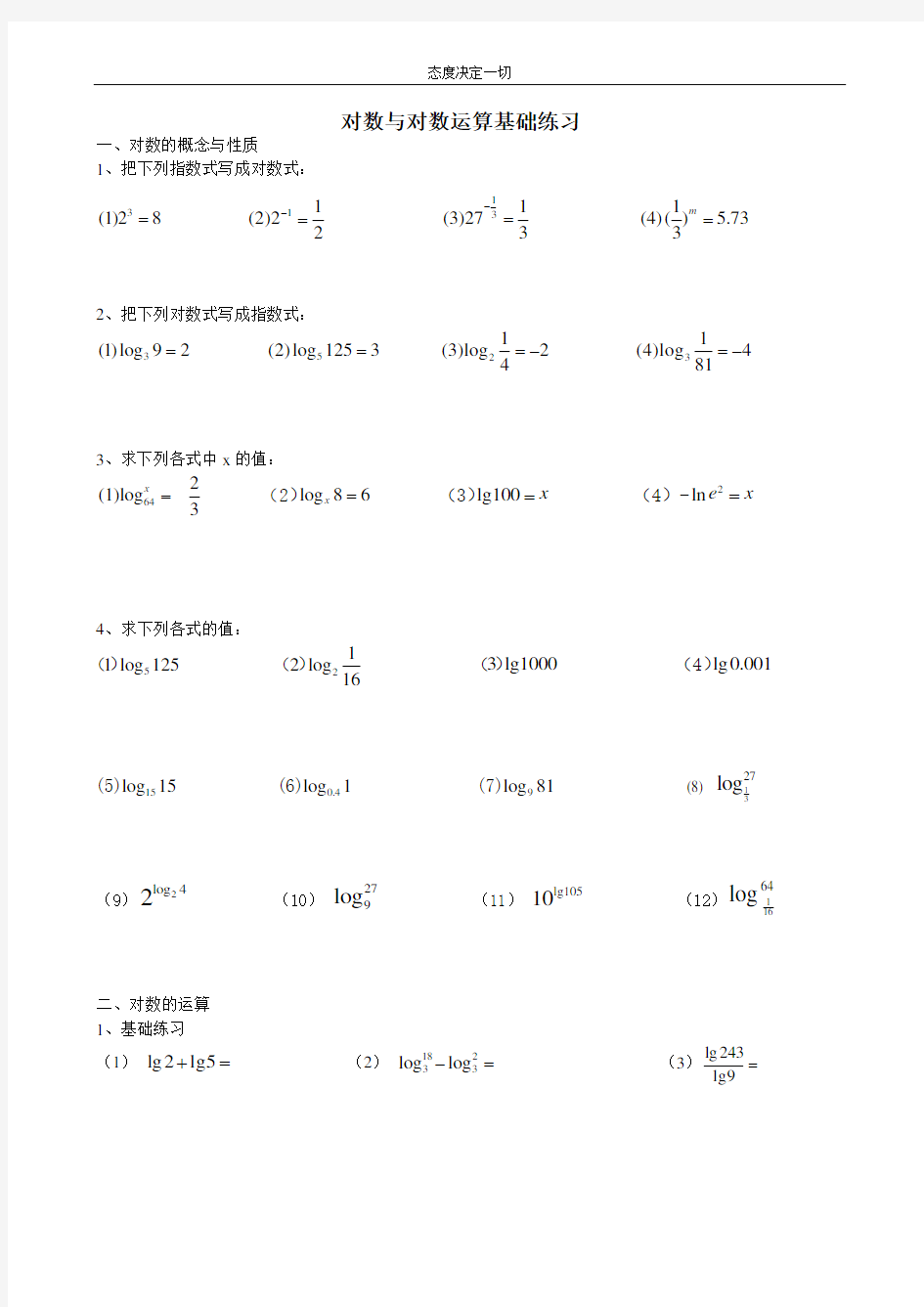 (完整word版)对数运算基础练习题