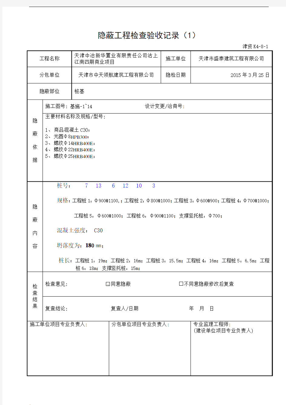 隐蔽工程检查验收记录模板