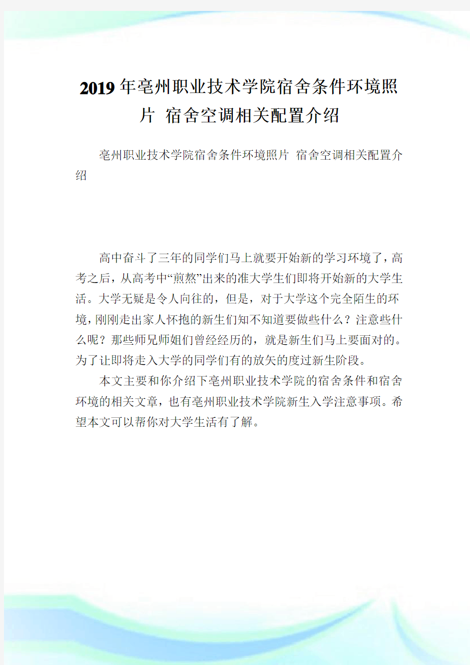 亳州职业技术学院宿舍条件环境照片 宿舍空调相关配置介绍.doc