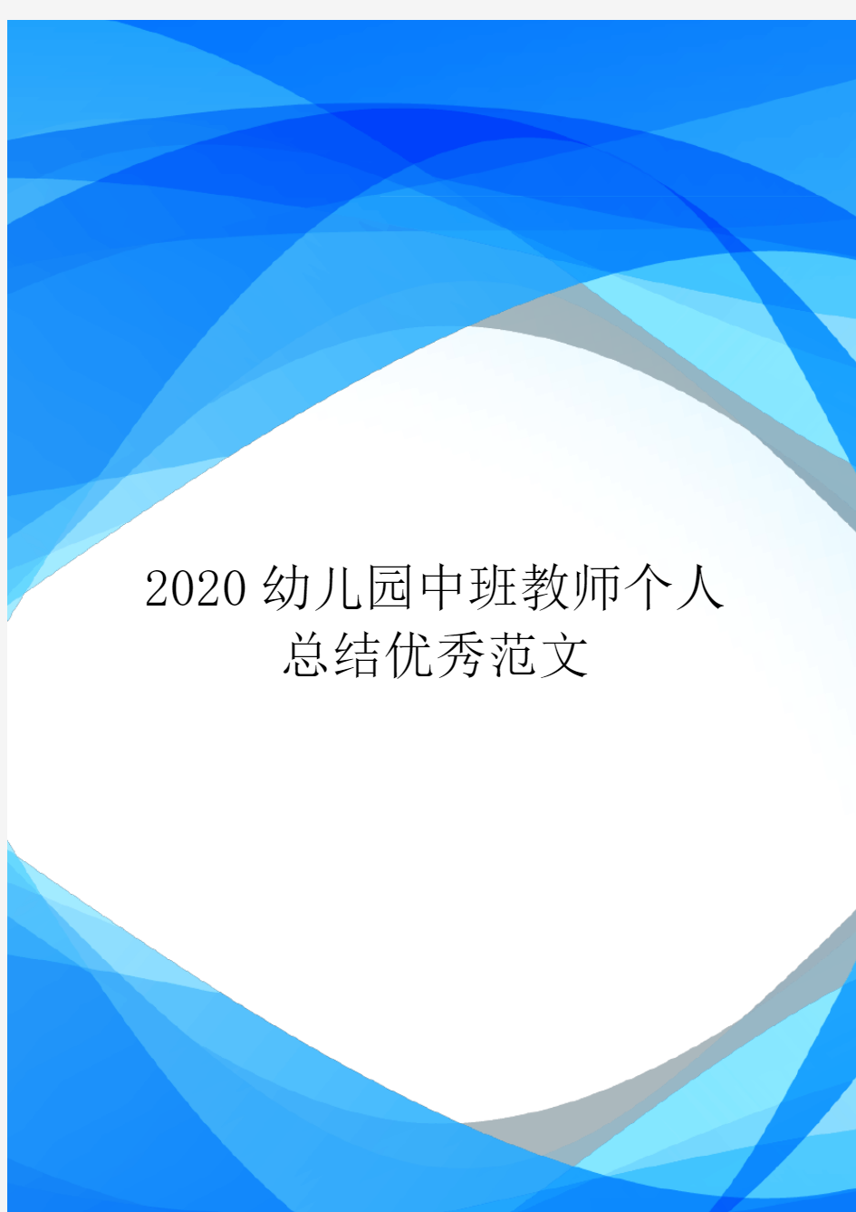 2020幼儿园中班教师个人总结优秀范文.doc