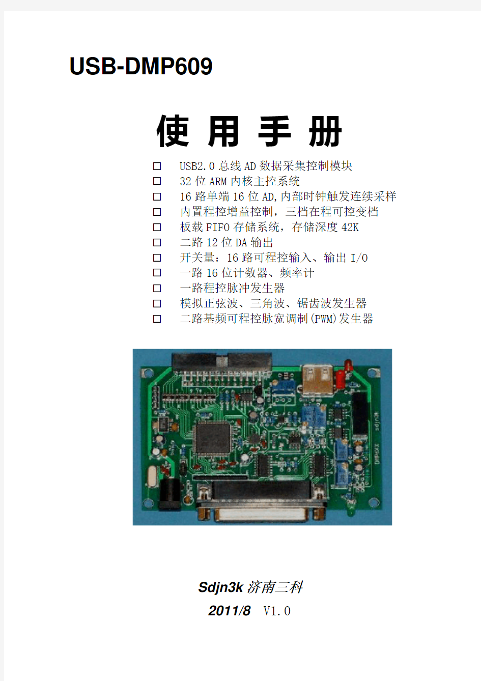 数据采集卡USB-DMP609使用手册
