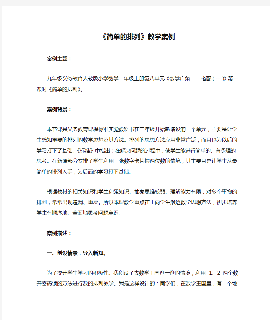 《简单的排列》教学案例与反思