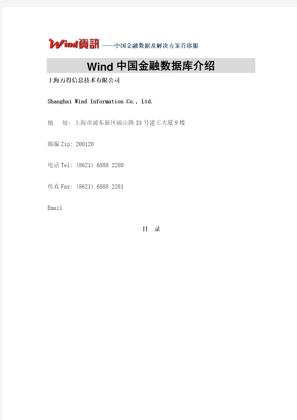 Wind金融数据库介绍