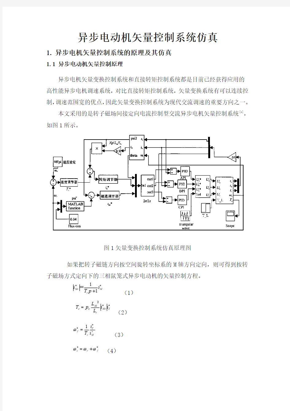 异步电动机矢量控制系统的仿真