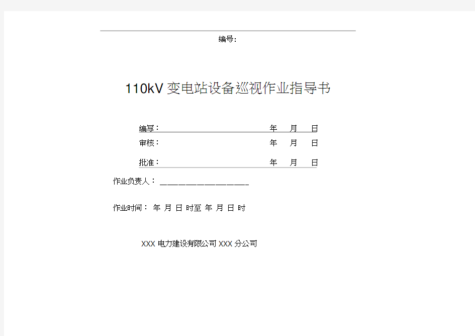 110kV变电站巡视标准化作业指导书