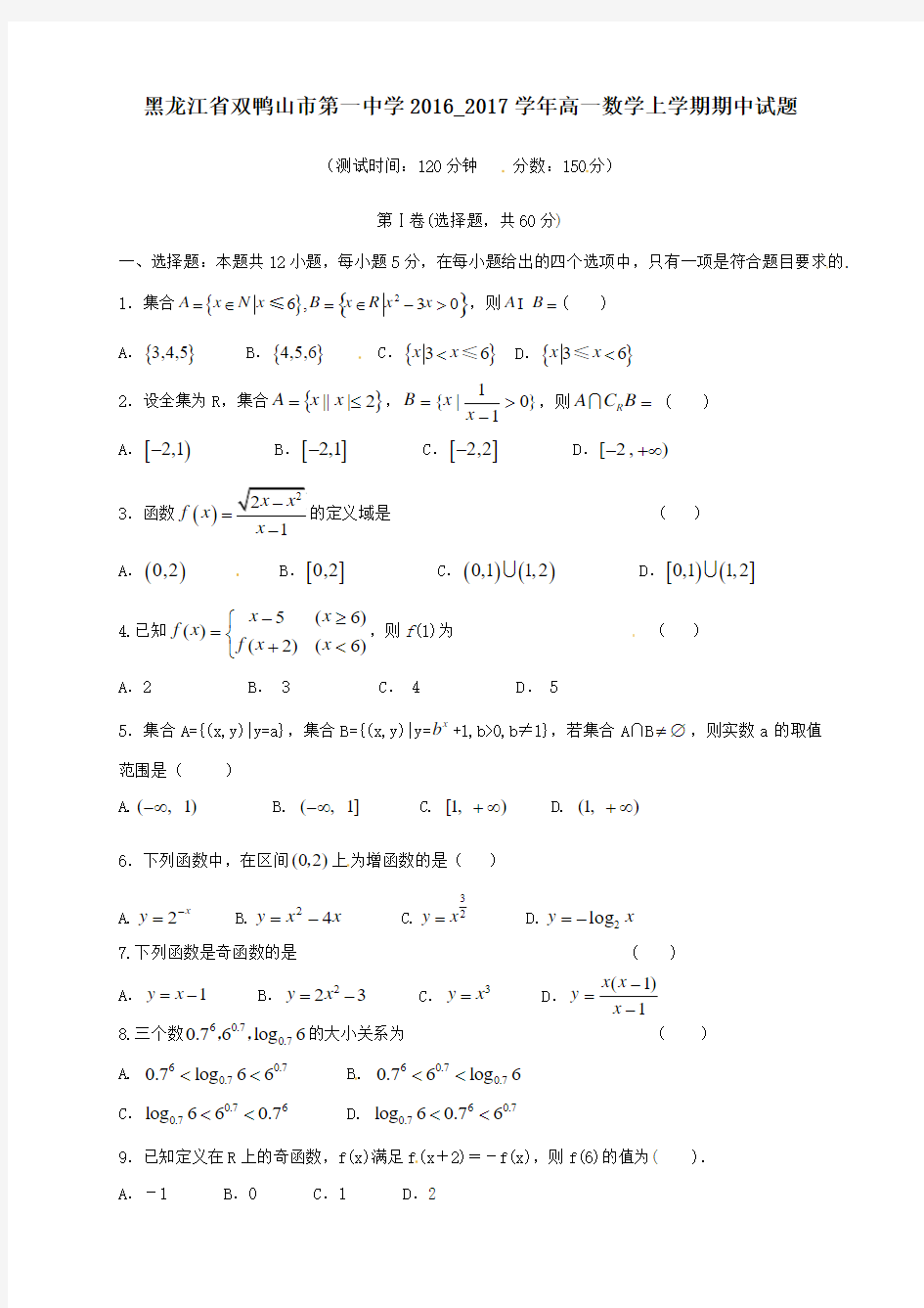 黑龙江省双鸭山市第一中学2016_2017学年高一数学上学期期中试题