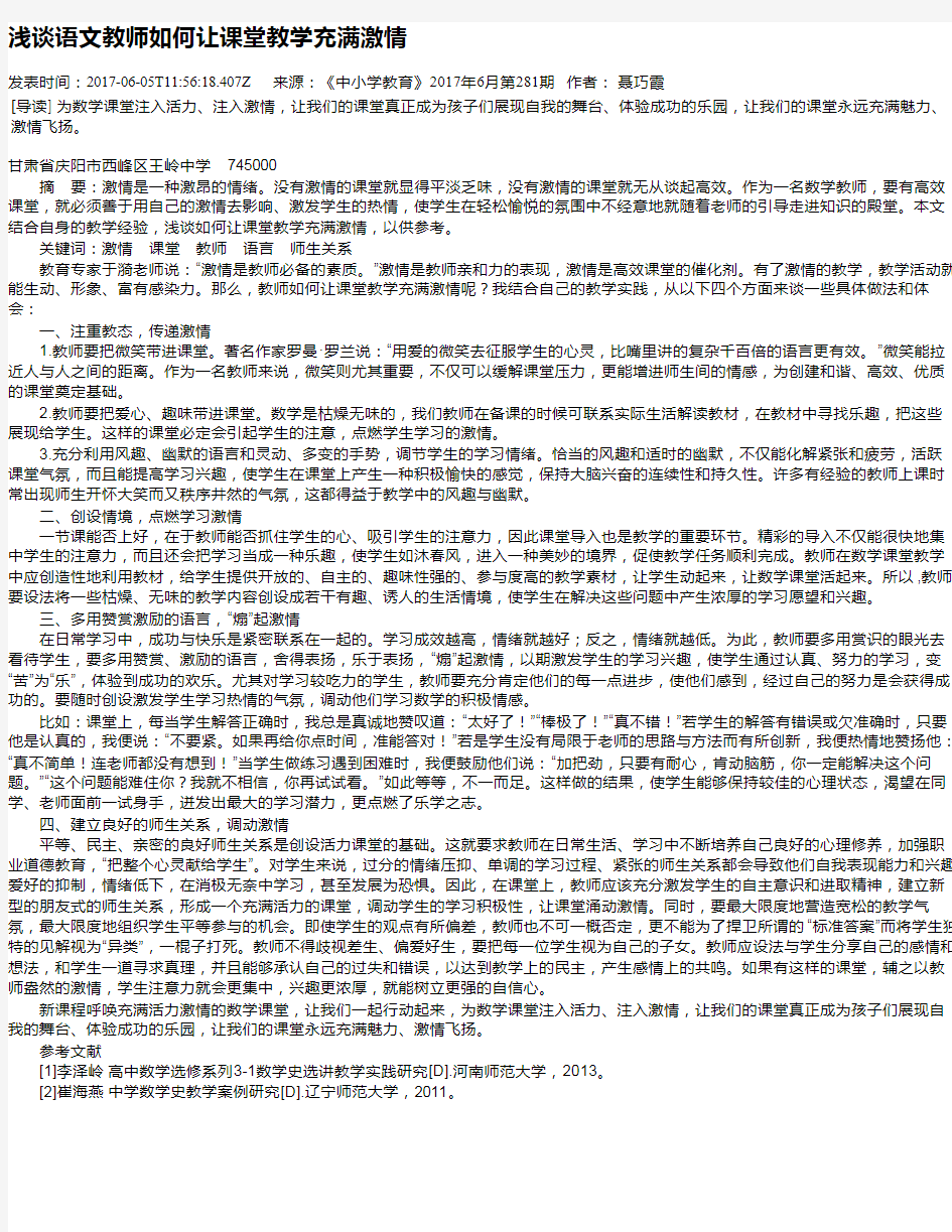 浅谈语文教师如何让课堂教学充满激情