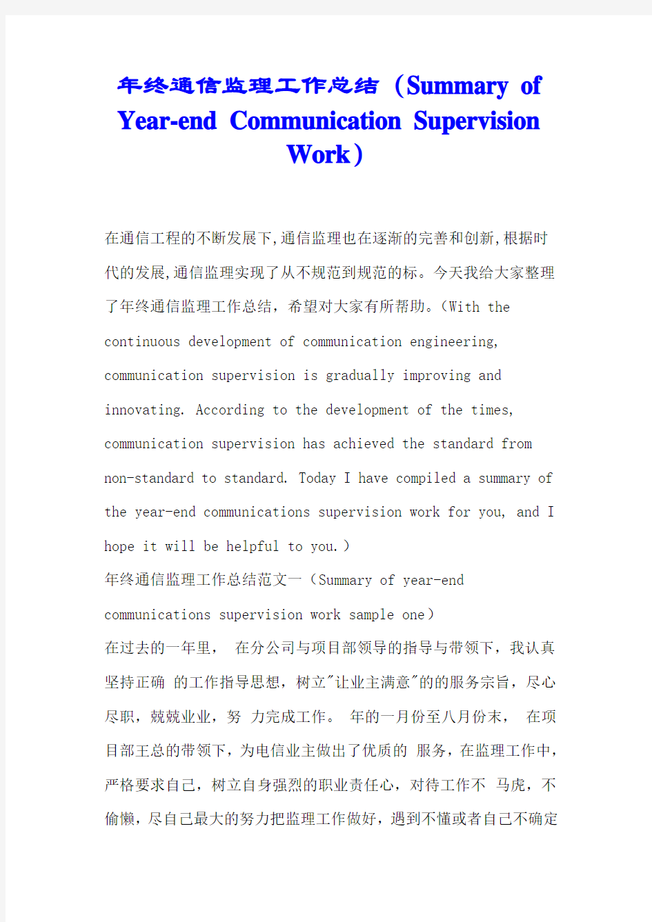 年终通信监理工作总结(en)