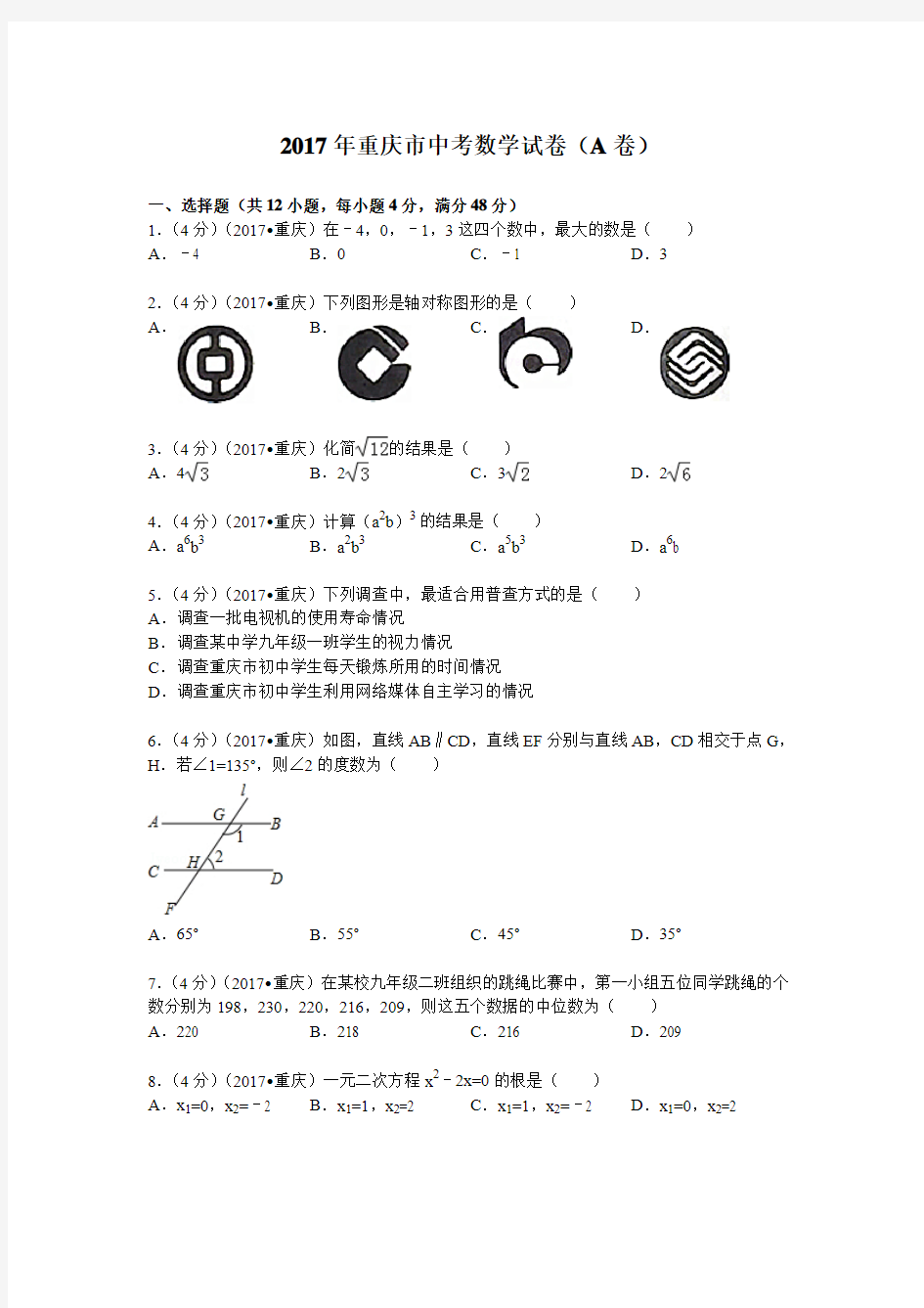 2017年重庆市中考数学试题(A卷)及解析