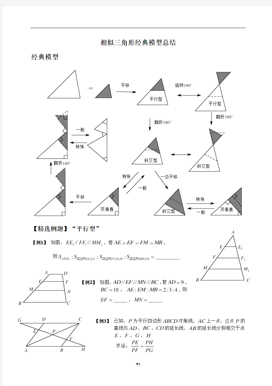 相似三角形经典模型总结与例题分类(超全)
