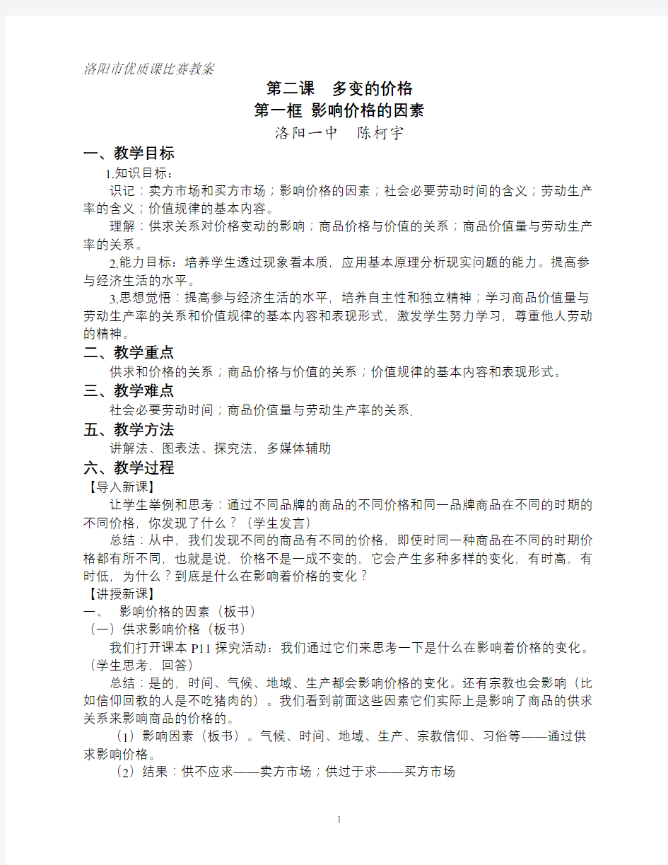 优质课教案 影响价格的因素