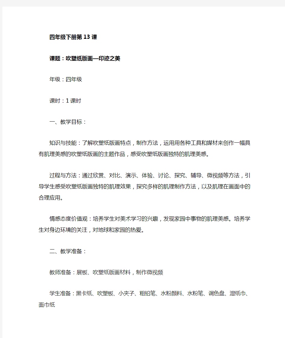 小学美术_吹塑纸版画教学设计学情分析教材分析课后反思