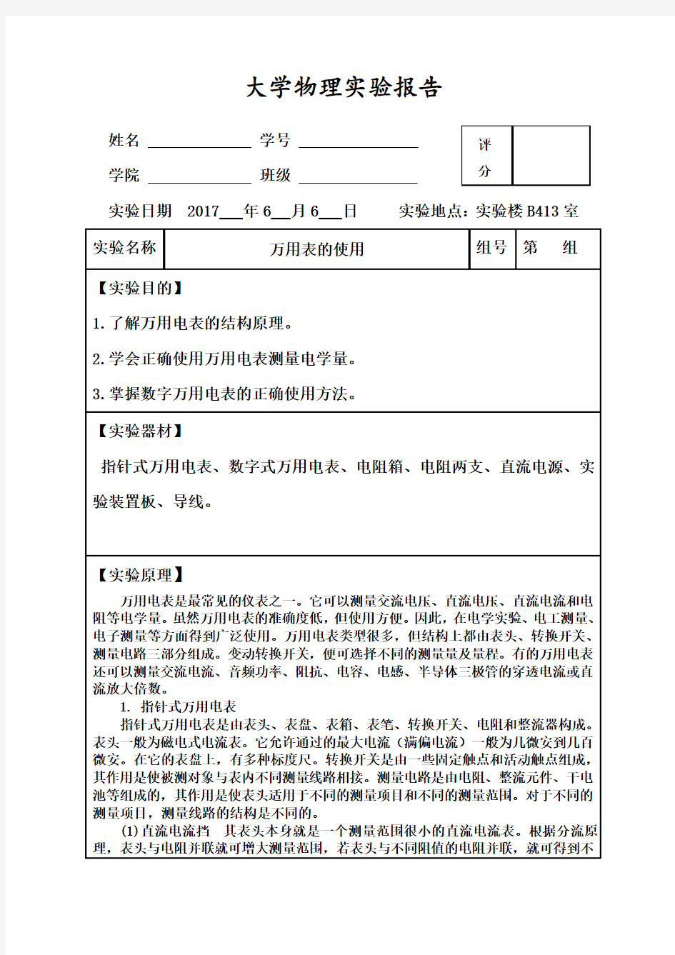 大学物理实验报告之万用表的使用