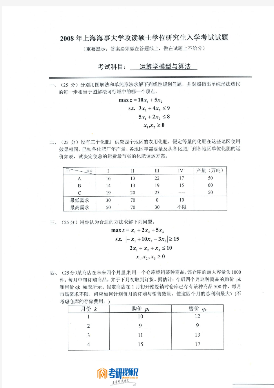 运筹学模型与算法2008