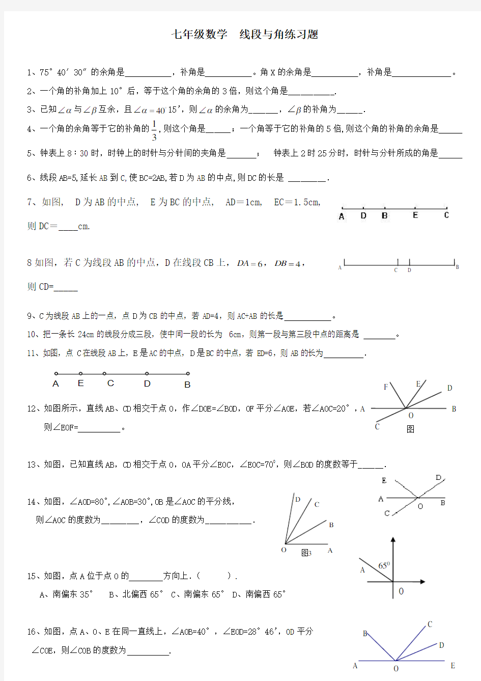 七年级数学线段与角练习题