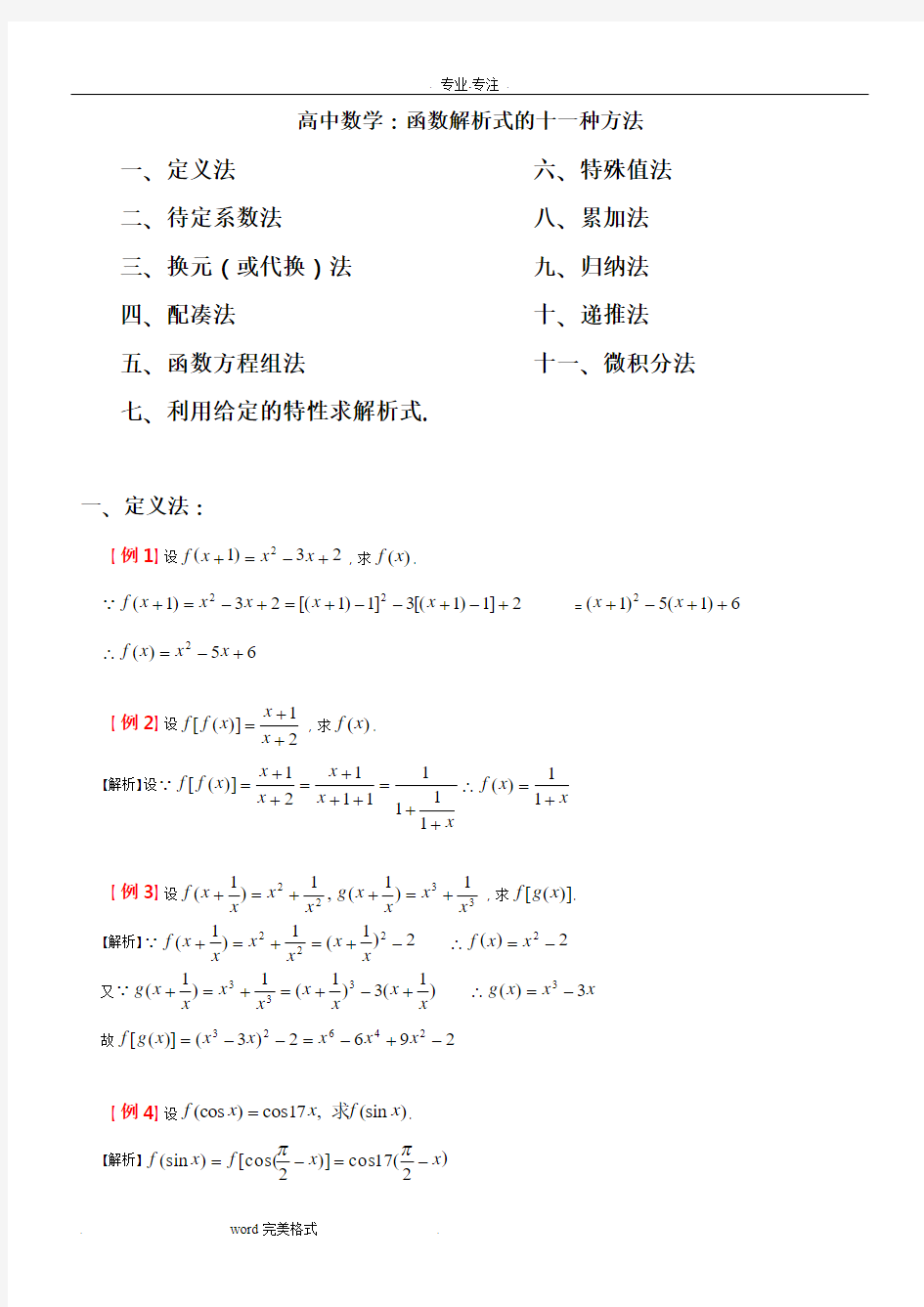 高中数学_函数解析式的十一种方法