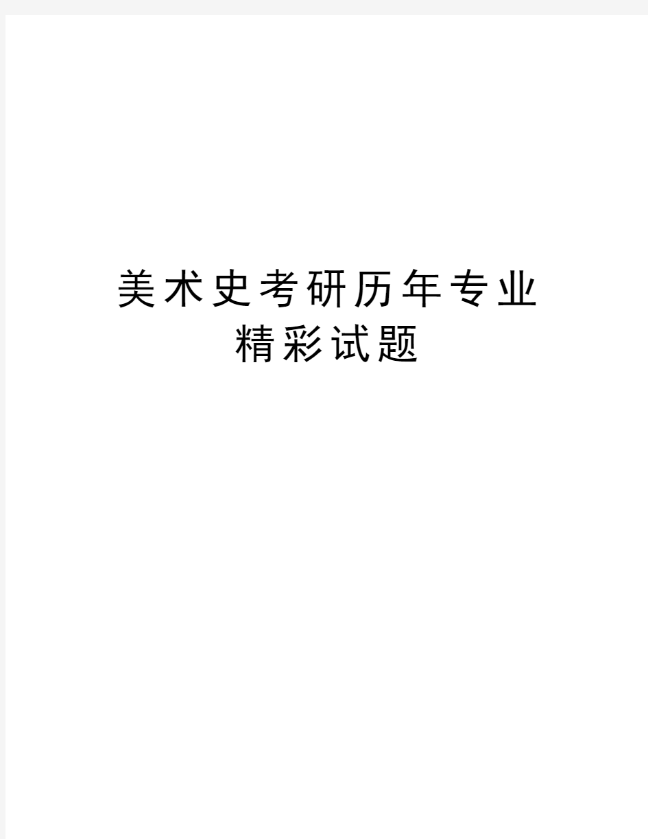 美术史考研历年专业精彩试题讲课讲稿