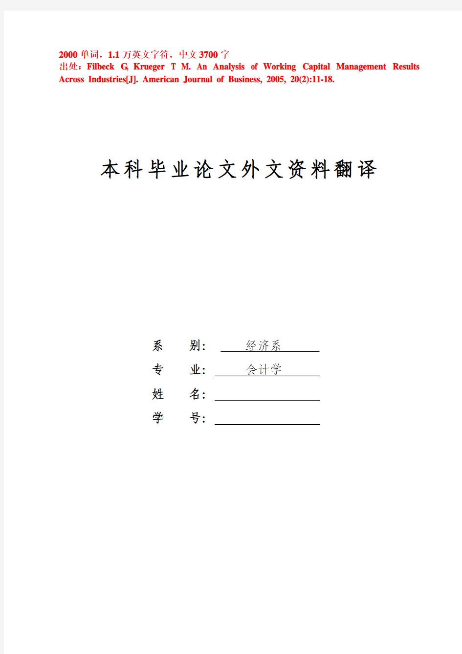 会计毕业论文外文翻译-- -跨行业的营运资金管理问题研究(节选)