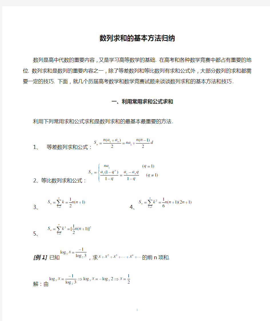 数列求和的基本方法归纳