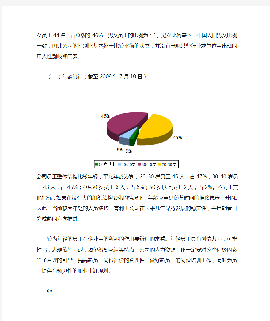 员工结构合理化分析