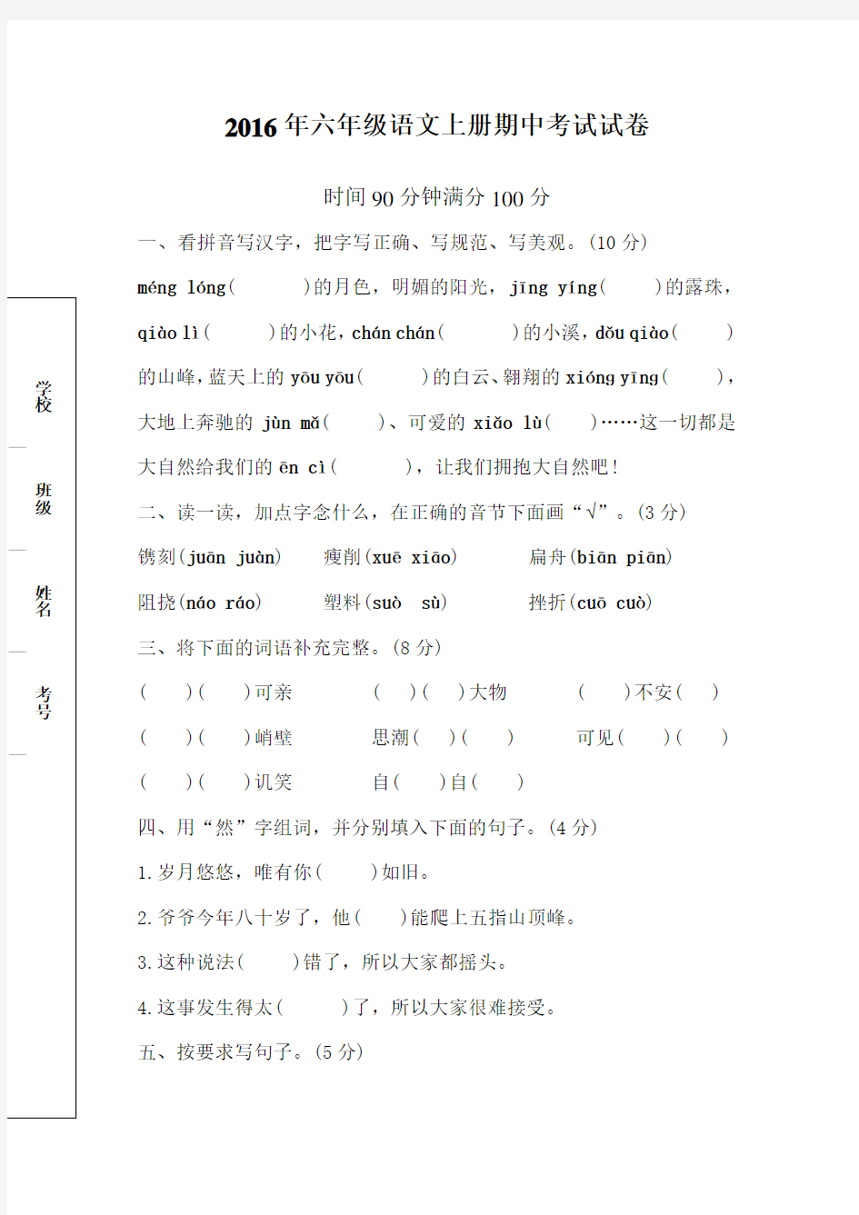 2016年六年级语文上册期中考试试卷及答案