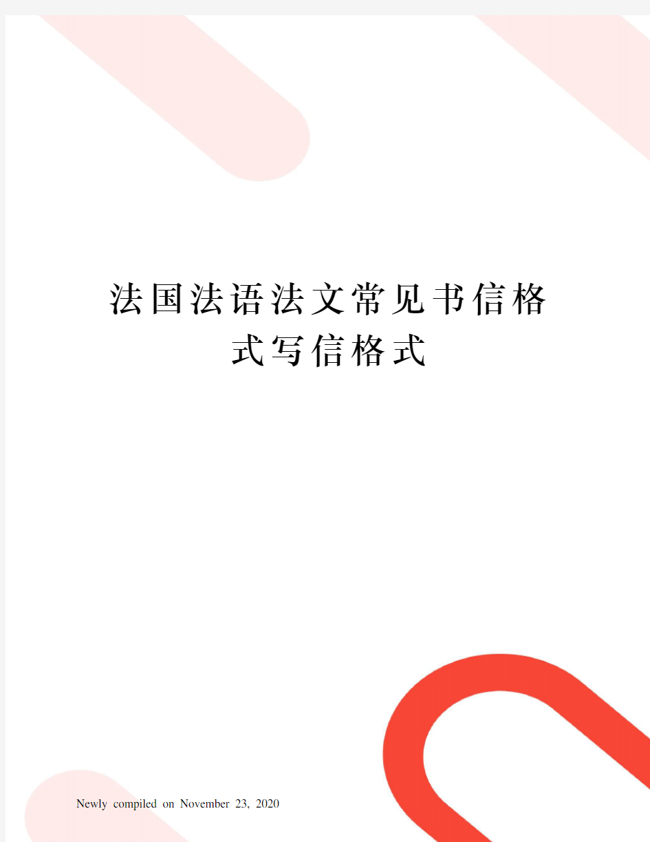 法国法语法文常见书信格式写信格式