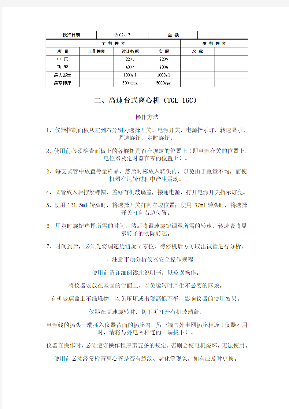 分析仪器安全操作规程